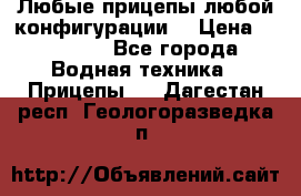 Любые прицепы,любой конфигурации. › Цена ­ 18 000 - Все города Водная техника » Прицепы   . Дагестан респ.,Геологоразведка п.